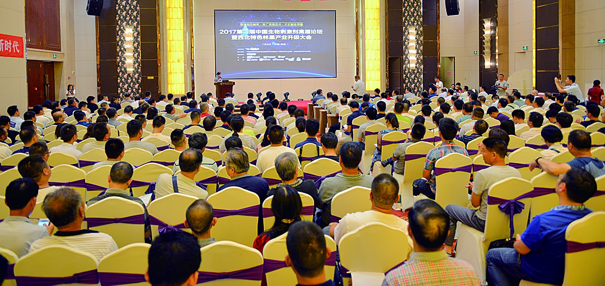 第二届中国生物刺激剂高层论坛会场